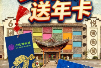 今起发售！六悦博物馆年度优惠：买门票送年卡+享会员福利！